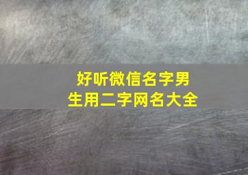 好听微信名字男生用二字网名大全