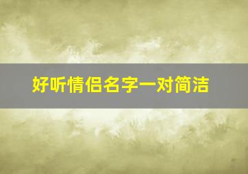 好听情侣名字一对简洁