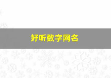 好听数字网名