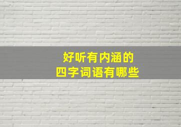 好听有内涵的四字词语有哪些