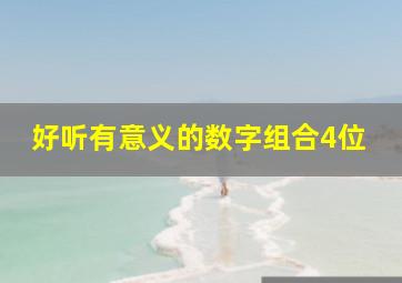 好听有意义的数字组合4位