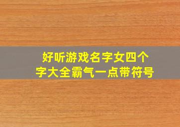 好听游戏名字女四个字大全霸气一点带符号