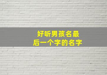 好听男孩名最后一个字的名字