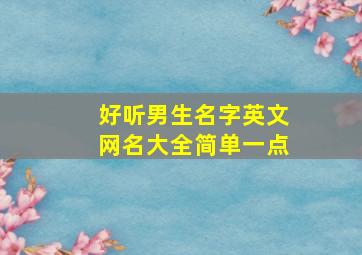 好听男生名字英文网名大全简单一点