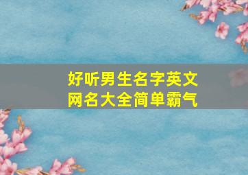 好听男生名字英文网名大全简单霸气