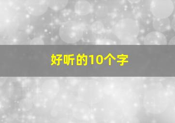 好听的10个字