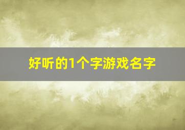 好听的1个字游戏名字