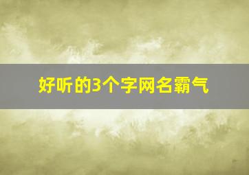 好听的3个字网名霸气