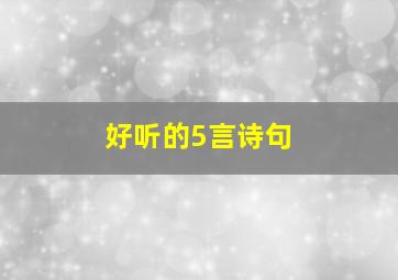 好听的5言诗句