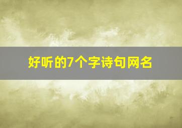 好听的7个字诗句网名