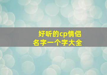 好听的cp情侣名字一个字大全