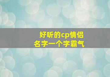 好听的cp情侣名字一个字霸气