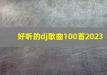 好听的dj歌曲100首2023