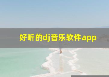 好听的dj音乐软件app