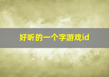 好听的一个字游戏id