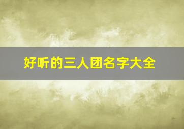 好听的三人团名字大全