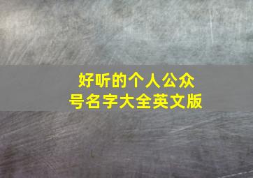 好听的个人公众号名字大全英文版