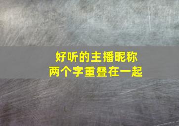 好听的主播昵称两个字重叠在一起