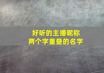 好听的主播昵称两个字重叠的名字