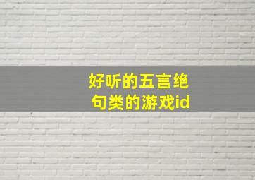 好听的五言绝句类的游戏id