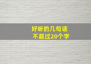 好听的几句话不超过20个字