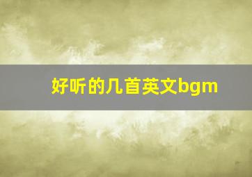 好听的几首英文bgm