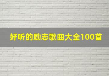 好听的励志歌曲大全100首