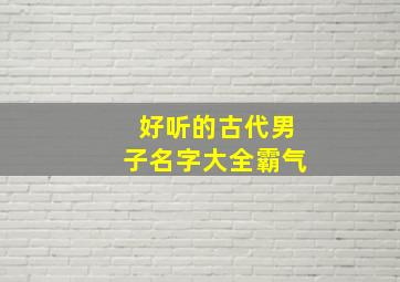 好听的古代男子名字大全霸气