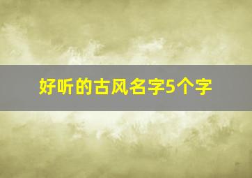 好听的古风名字5个字