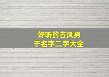 好听的古风男子名字二字大全