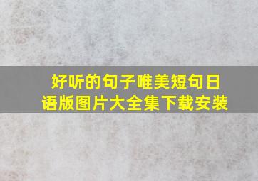 好听的句子唯美短句日语版图片大全集下载安装