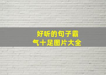 好听的句子霸气十足图片大全