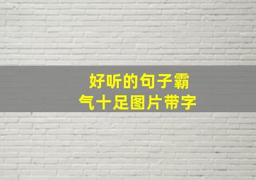 好听的句子霸气十足图片带字