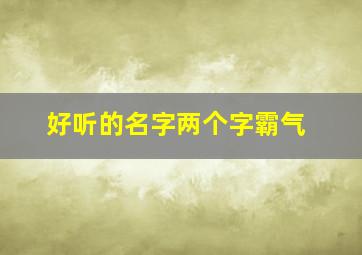 好听的名字两个字霸气