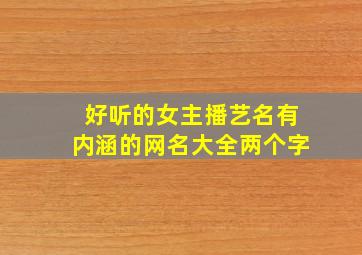 好听的女主播艺名有内涵的网名大全两个字