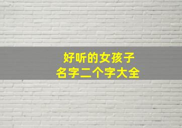 好听的女孩子名字二个字大全