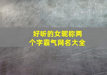 好听的女昵称两个字霸气网名大全