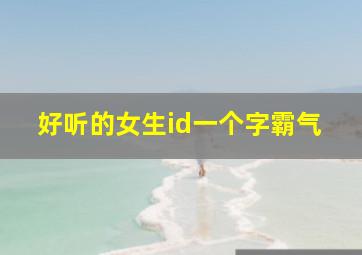 好听的女生id一个字霸气