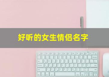 好听的女生情侣名字