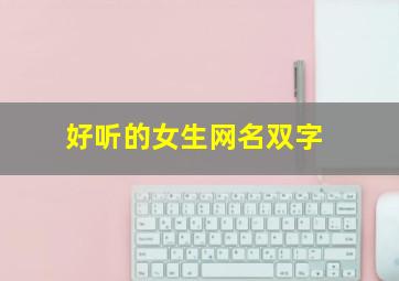 好听的女生网名双字