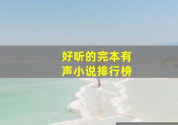 好听的完本有声小说排行榜