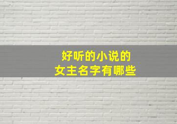 好听的小说的女主名字有哪些