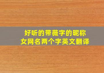 好听的带薇字的昵称女网名两个字英文翻译