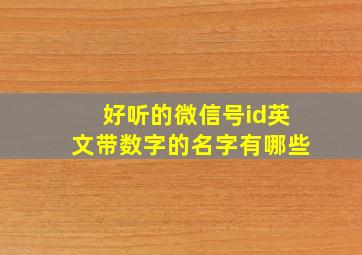 好听的微信号id英文带数字的名字有哪些