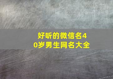 好听的微信名40岁男生网名大全