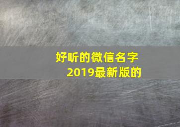 好听的微信名字2019最新版的