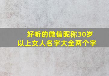 好听的微信昵称30岁以上女人名字大全两个字