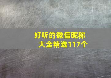 好听的微信昵称大全精选117个