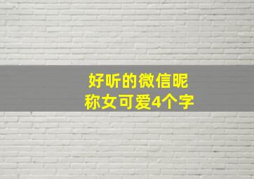 好听的微信昵称女可爱4个字