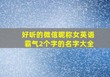 好听的微信昵称女英语霸气2个字的名字大全